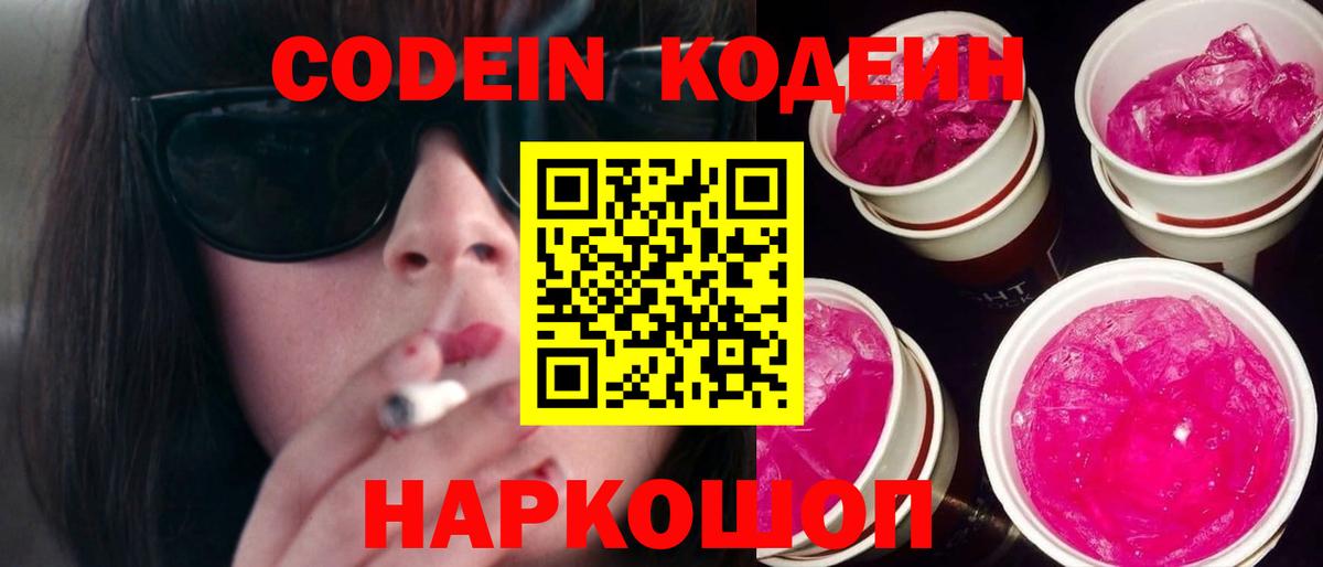 Кодеин напиток Lean (лин)  Вход с VPN  Качканар 